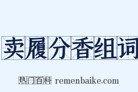 卖履分香组词是什么意思的图片